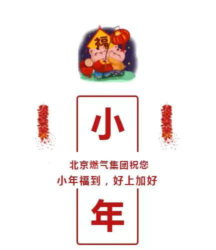 北京燃?xì)庑∧晟鐓^(qū)送福