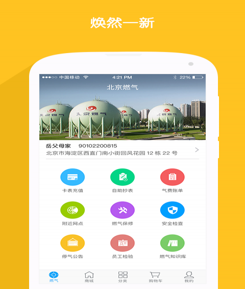 北京燃氣APP