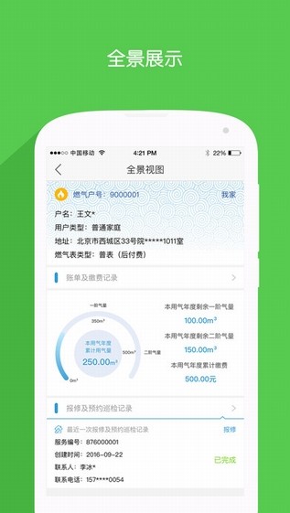 北京燃氣APP安卓官方手機版