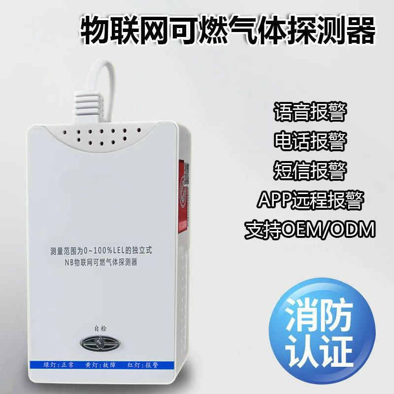 智能物聯網報警器燃氣報警器 智能物聯網報警器燃氣報警器